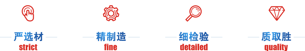 嚴選才、精制造、細檢驗、質取勝